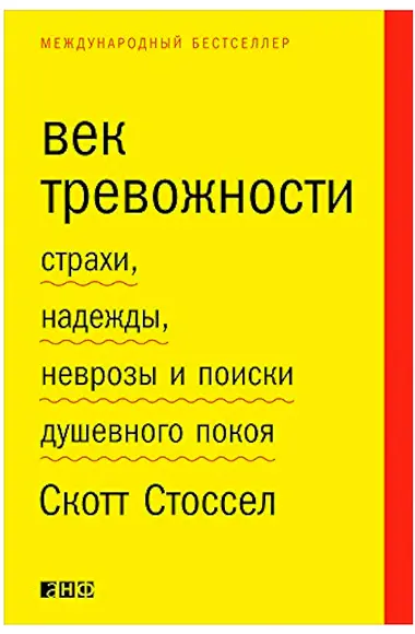 Скотт Стоссел «Век тревожности. Страхи, надежды, неврозы и поиски душевного покоя»